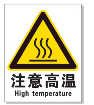 太原耐高温警示标签 